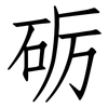 砺: Fangsongti