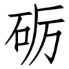 砺: Fangsongti