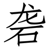砻: Fangsongti
