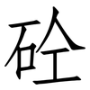 砼: Fangsongti 砼: Fangsongti