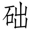 础: Fangsongti 础: Fangsongti