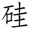 硅: Fangsongti 硅: Fangsongti