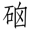 硇: Fangsongti 硇: Fangsongti