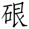 硍: Fangsongti