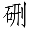 硎: Fangsongti