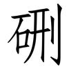 硎: Fangsongti