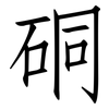 硐: Fangsongti