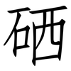 硒: Fangsongti