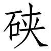 硖: Fangsongti