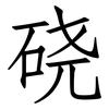 硗: Fangsongti