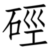 硜: Fangsongti