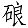 硠: Fangsongti