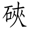 硤: Fangsongti