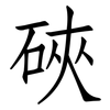 硤: Fangsongti