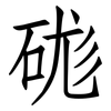 硥: Fangsongti