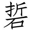 硩: Fangsongti