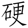 硬: Fangsongti 硬: Fangsongti