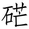 硭: Fangsongti