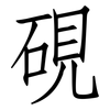 硯: Fangsongti