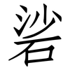 硰: Fangsongti
