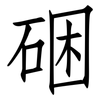 硱: Fangsongti 硱: Fangsongti