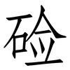 硷: Fangsongti 硷: Fangsongti