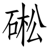 硹: Fangsongti 硹: Fangsongti