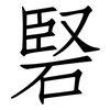 硻: Fangsongti 硻: Fangsongti