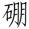 硼: Fangsongti