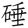 硾: Fangsongti