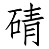 碃: Fangsongti 碃: Fangsongti
