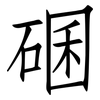 碅: Fangsongti