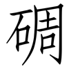 碉: Fangsongti