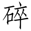 碎: Fangsongti 碎: Fangsongti
