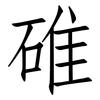 碓: Fangsongti