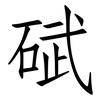 碔: Fangsongti