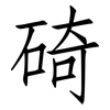碕: Fangsongti