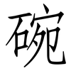 碗: Fangsongti 碗: Fangsongti