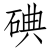 碘: Fangsongti 碘: Fangsongti