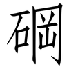碙: Fangsongti