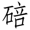 碚: Fangsongti