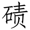 碛: Fangsongti