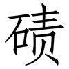 碛: Fangsongti