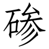 碜: Fangsongti