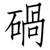 碢: Fangsongti 碢: Fangsongti