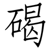 碣: Fangsongti