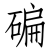 碥: Fangsongti