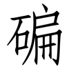 碥: Fangsongti