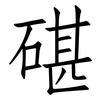 碪: Fangsongti