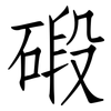 碫: Fangsongti